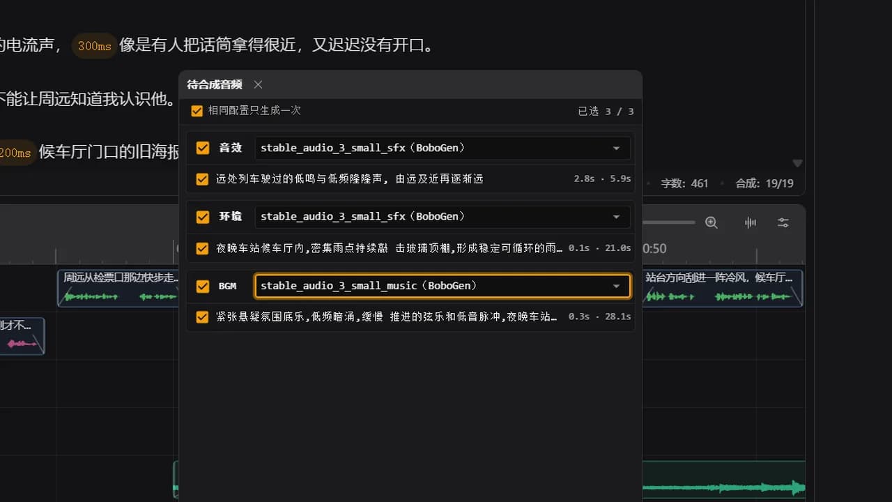 BoboVox AI 画笔批量确认音效、环境和背景音乐生成任务，深色主题