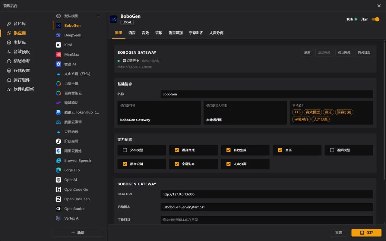 BoboVox 管理后台中的 BoboGen 本地模型服务、Gateway 状态和支持能力，深色主题
