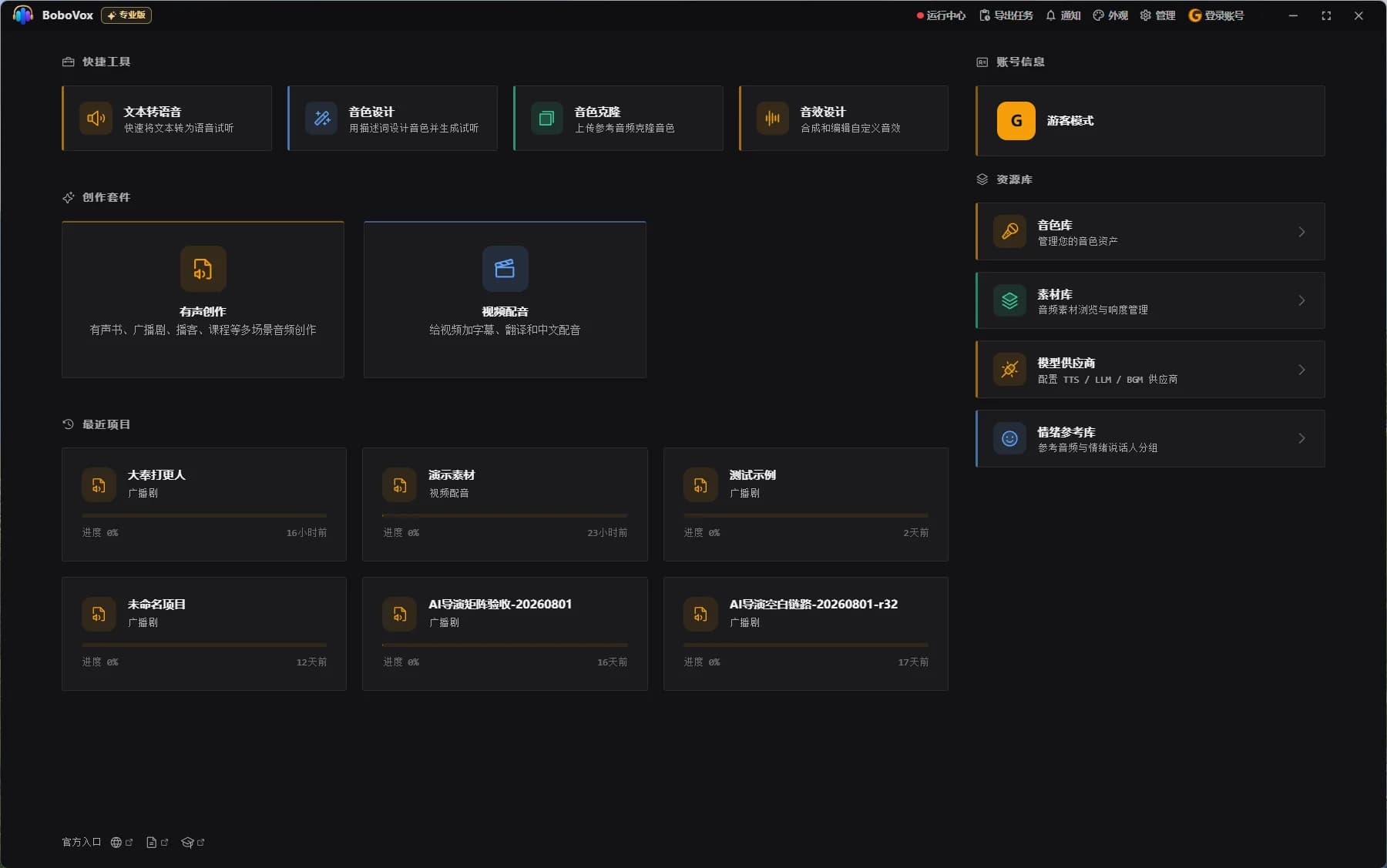 BoboVox 主界面，展示快捷功能、创作套件、最近项目和资源库入口，深色主题