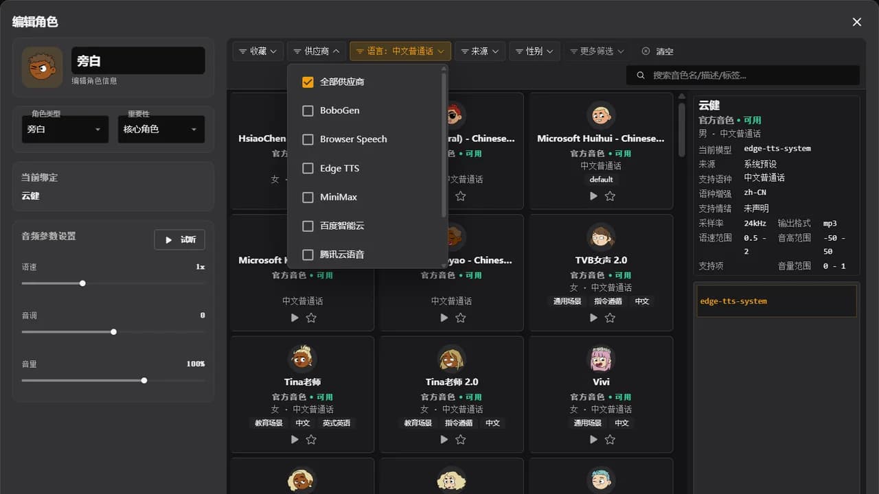BoboVox 角色编辑界面中的供应商、模型、音色和声音参数配置，深色主题